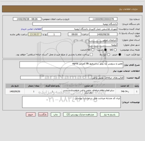 استعلام تعمیر و سرویس برد روتور سانتریفیوژ 8k کمپانی sigma