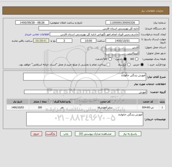 استعلام آموزش زندگی خانواده