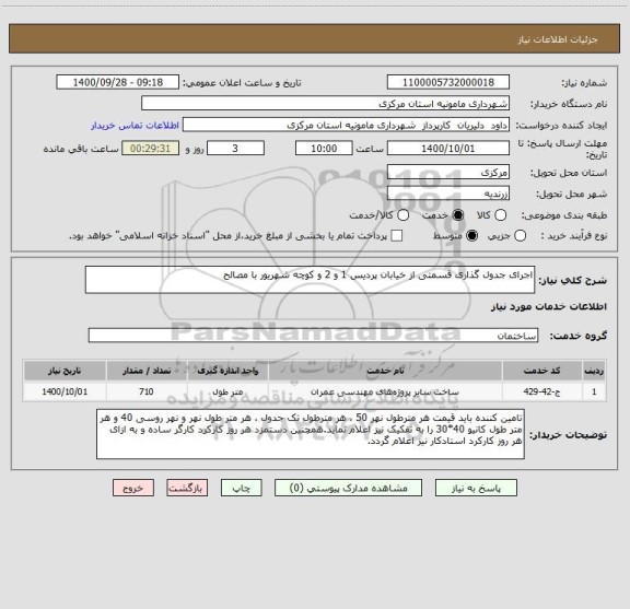 استعلام اجرای جدول گذاری قسمتی از خیابان پردیس 1 و 2 و کوچه شهریور با مصالح