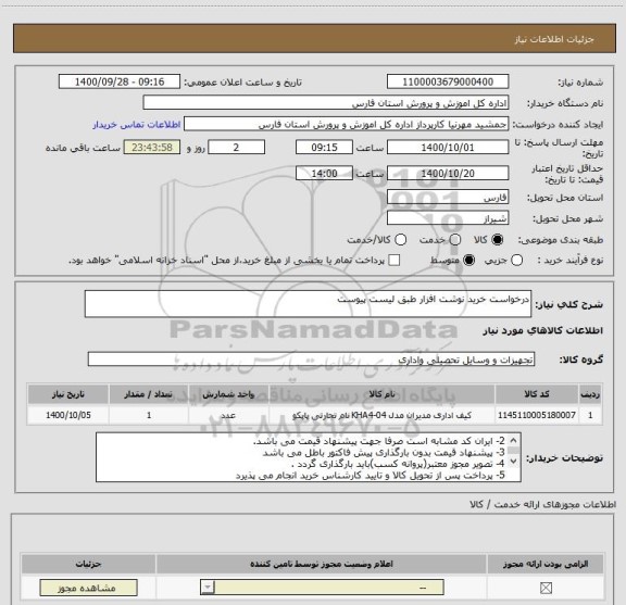 استعلام درخواست خرید نوشت افزار طبق لیست پیوست