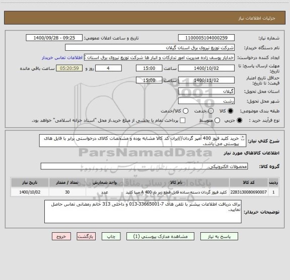 استعلام خرید کلید فیوز 400 آمپر گردان//ایران کد کالا مشابه بوده و مشخصات کالای درخواستی برابر با فایل های پیوستی می باشد.
