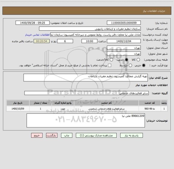 استعلام تهیه گزارش عملکرد کمیسیون تنظیم مقررات ارتباطات