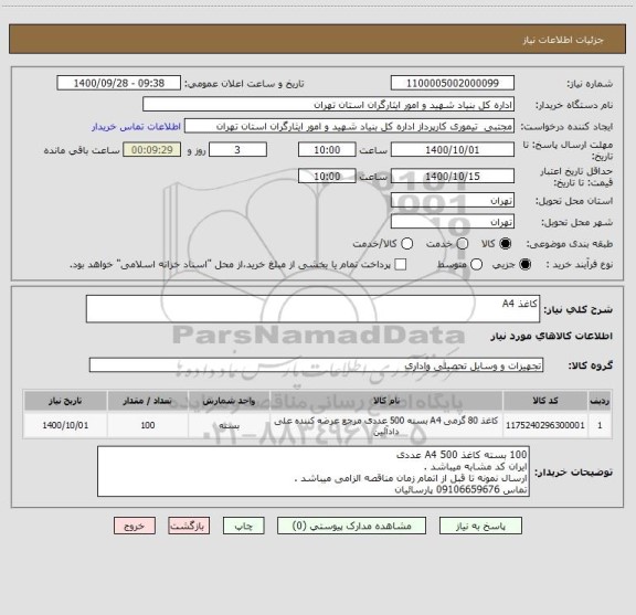 استعلام کاغذ A4