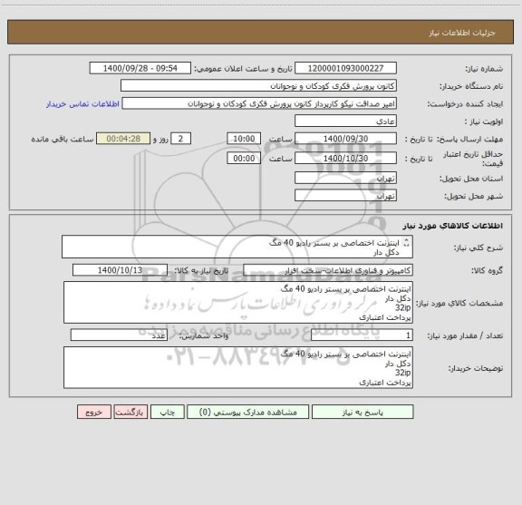 استعلام اینترنت اختصاصی بر بستر رادیو 40 مگ
دکل دار
32ip
پرداخت اعتباری