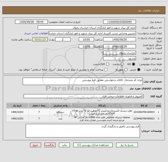 استعلام ایران کد مشابه - کالای دزخواستی مطابق فرم پیوستی