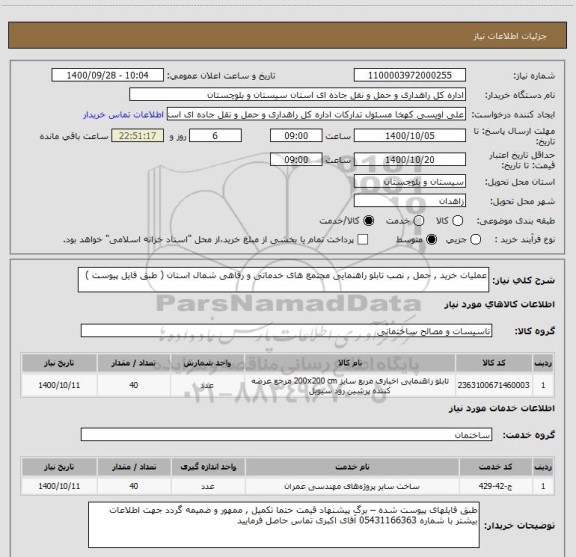 استعلام عملیات خرید , حمل , نصب تابلو راهنمایی مجتمع های خدماتی و رفاهی شمال استان ( طبق فایل پیوست ) 