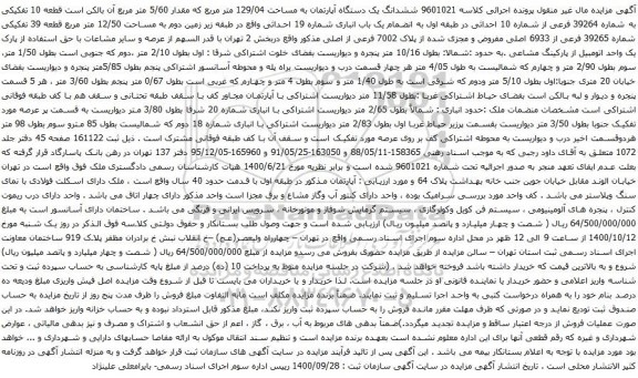 آگهی مزایده ششدانگ یک دستگاه آپارتمان به مساحت 129/04 متر مربع که مقدار 5/60 متر مربع