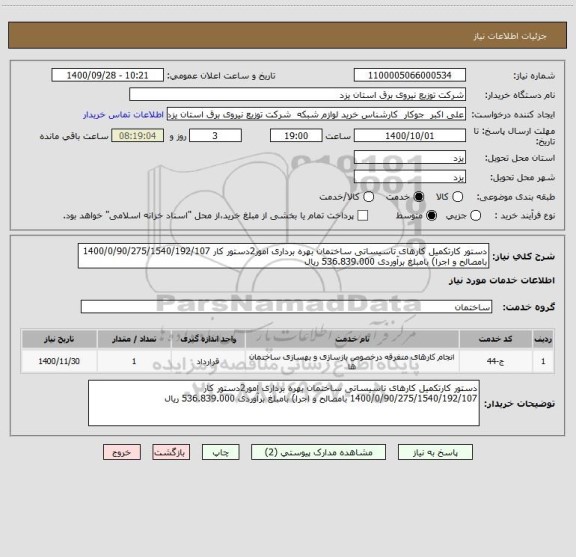 استعلام دستور کارتکمیل کارهای تاسیساتی ساختمان بهره برداری امور2دستور کار 1400/0/90/275/1540/192/107 بامصالح و اجرا) بامبلغ برآوردی 536.839.000 ریال