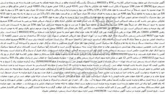 آگهی مزایده ششدانگ یکدستگاه آپارتمان واقع در شمال طبفه همکف به مساحت هشتاد و نه متر و پنجاه و شش دسیمتر مربع (89/56)