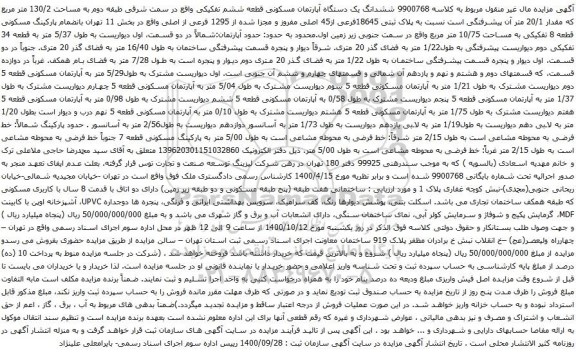 آگهی مزایده ششدانگ یک دستگاه آپارتمان مسکونی قطعه ششم تفکیکی واقع در سمت شرقی طبقه دوم به مساحت 130/2 متر مربع