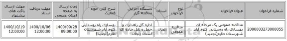 مناقصه عمومی یک مرحله ای بهسازی راه روستایی کلوچ آباد شهرستان طارم(تجدید)