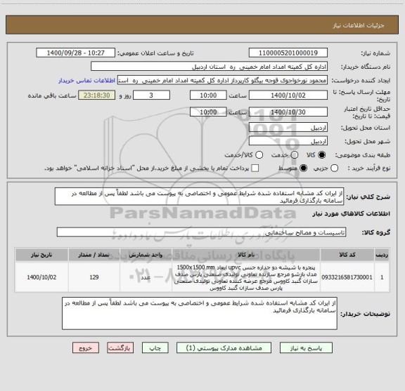 استعلام از ایران کد مشابه استفاده شده شرایط عمومی و اختصاصی به پیوست می باشد لطفاً پس از مطالعه در سامانه بارگذاری فرمائید 