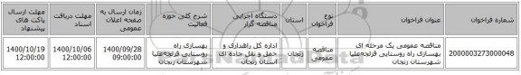 مناقصه عمومی یک مرحله ای بهسازی راه روستایی قزلجه‌علیا شهرستان زنجان 