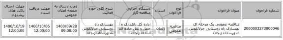 مناقصه عمومی یک مرحله ای بهسازی راه روستایی چرلانقوش شهرستان زنجان 