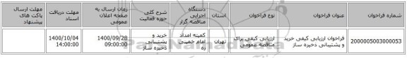 فراخوان ارزیابی کیفی خرید و پشتیبانی ذخیره ساز 