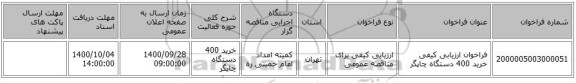 فراخوان ارزیابی کیفی خرید 400 دستگاه چاپگر 