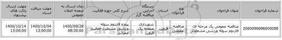 مناقصه عمومی یک مرحله ای فازدوم سوله ورزشی مشعلدار