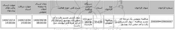 مناقصه عمومی یک مرحله ای تجدید مناقصه - دیوار کشی مسیر رفت و آمد صفی آباد بهشهر