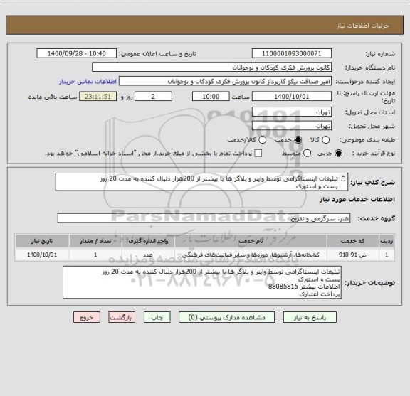 استعلام تبلیغات اینستاگرامی توسط واینر و بلاگر ها با بیشتر از 200هزار دنبال کننده به مدت 20 روز 
پست و استوری
اطلاعات بیشتر 88085815
پرداخت اعتباری