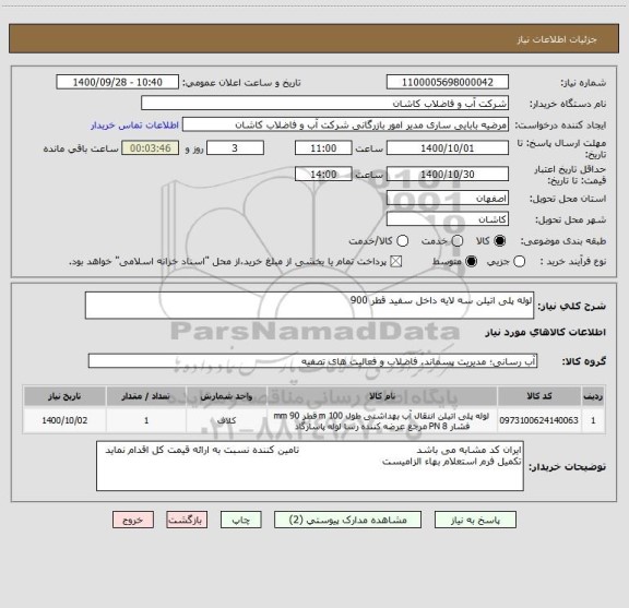 استعلام لوله پلی اتیلن سه لایه داخل سفید قطر 900