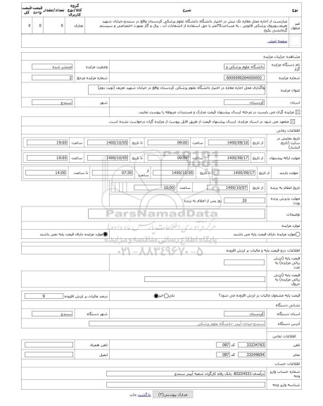 مزایده ، واگذاری محل اجاره مغازه در اختیار دانشگاه علوم پزشکی کردستان واقع در خیابان شهید تعریف (نوبت دوم)