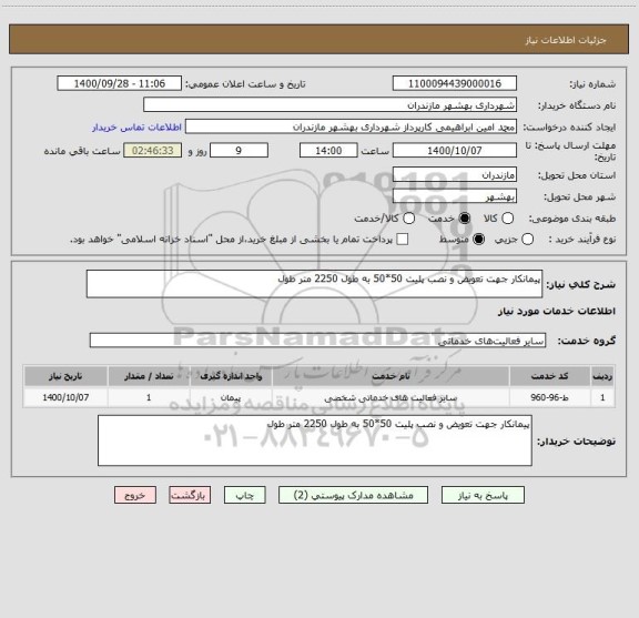 استعلام پیمانکار جهت تعویض و نصب پلیت 50*50 به طول 2250 متر طول