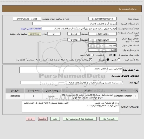 استعلام لوله پلی اتیلن در اقطار مختلف
