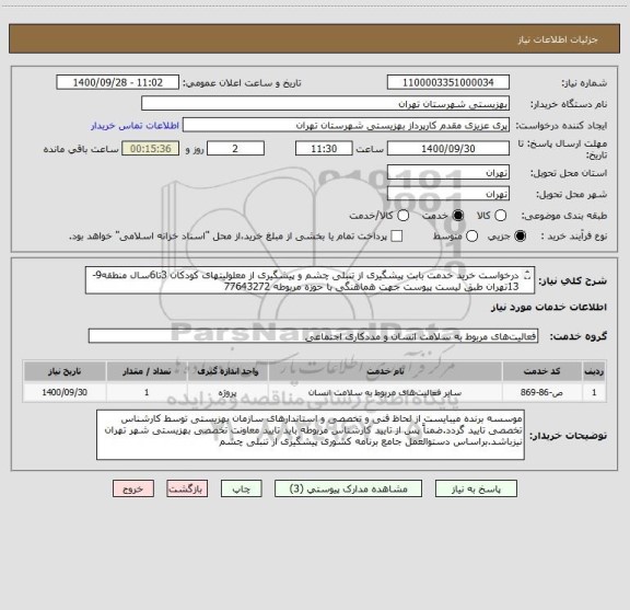 استعلام درخواست خرید خدمت بابت پیشگیری از تنبلی چشم و پیشگیری از معلولیتهای کودکان 3تا6سال منطقه9-13تهران طبق لیست پیوست جهت هماهنگی با حوزه مربوطه 77643272
