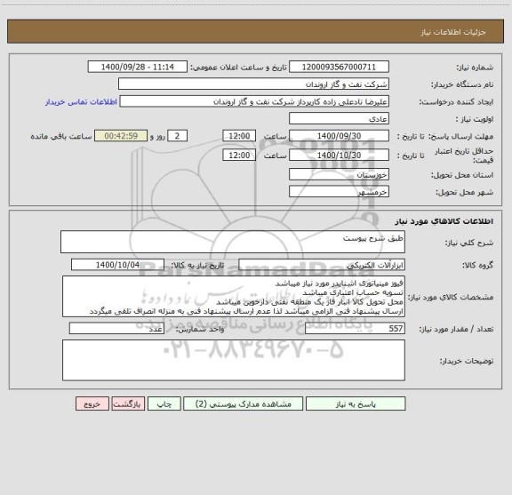 استعلام طبق شرح پیوست 