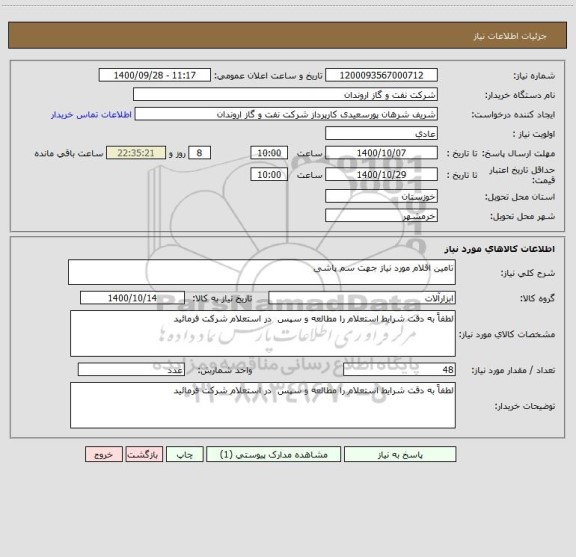 استعلام تامین اقلام مورد نیاز جهت سم پاشی 