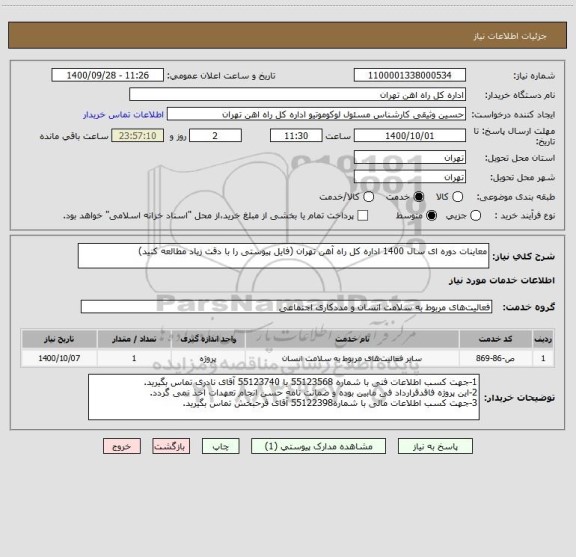 استعلام معاینات دوره ای سال 1400 اداره کل راه آهن تهران (فایل پیوستی را با دقت زیاد مطالعه کنید)