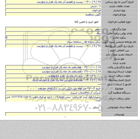 خرید ۲۷۰۰۴ متر لوله پلی اتیلن آبی در سایزهای مختلف