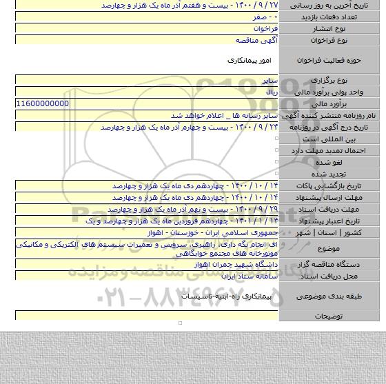 ای انجام نگه داری، راهبری، سرویس و تعمیرات سیستم های الکتریکی و مکانیکی موتورخانه های مجتمع خوابگاهی