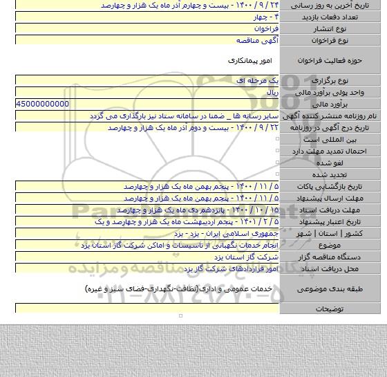 انجام خدمات نگهبانی از تاسیسات و اماکن شرکت گاز استان یزد