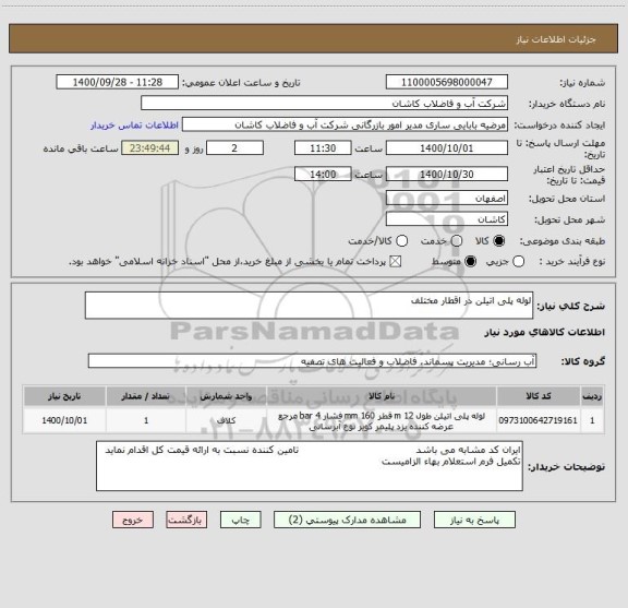 استعلام لوله پلی اتیلن در اقطار مختلف