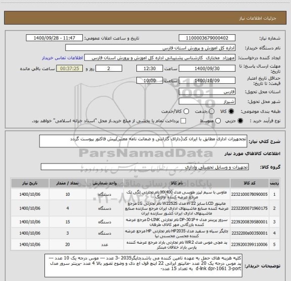 استعلام تجحهیزات اداری مطابق با ایران کد(دارای گارانتی و ضمانت نامه معتبر)پیش فاکتور پیوست گردد