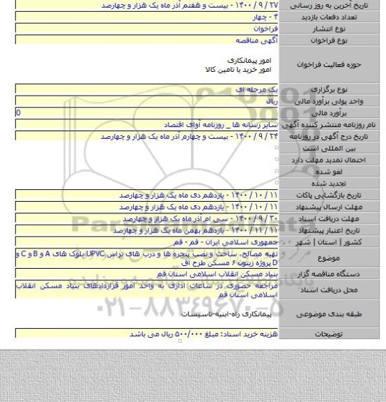 تهیه مصالح، ساخت و نصب پنجره ها و درب های تراس UPVC بلوک های A و B و C و D پروژه زیتون ۶ مسکن طرح اق