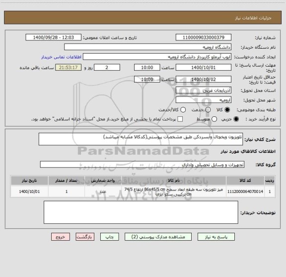 استعلام تلویزیون ویخچال وآبسردکن طبق مشخصات پیوستی(کدکالا مشابه میباشد)