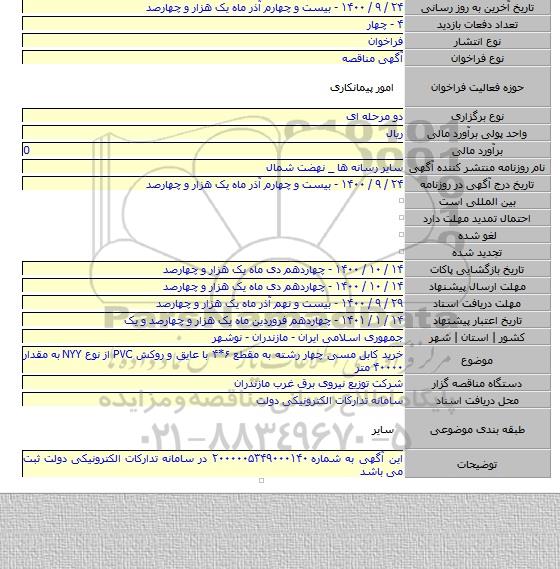 خرید کابل مسی چهار رشته به مقطع ۶*۴ با عایق و روکش PVC از نوع NYY به مقدار ۴۰۰۰۰ متر