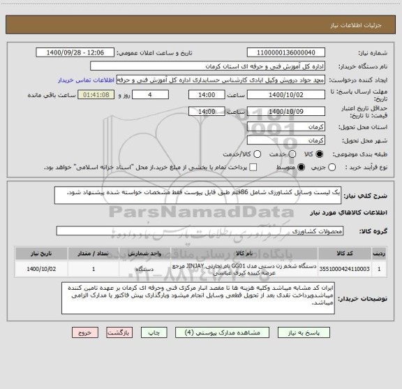 استعلام یک لیست وسایل کشاورزی شامل 86قلم طبق فایل پیوست فقط مشخصات خواسته شده پیشنهاد شود.