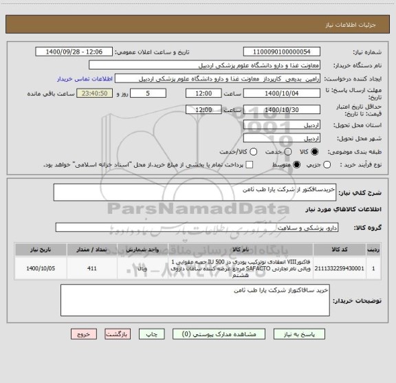 استعلام خریدسافکتور از شرکت یارا طب ثامن