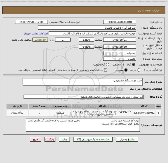 استعلام خرید دو دستگاه الکتروپمپ