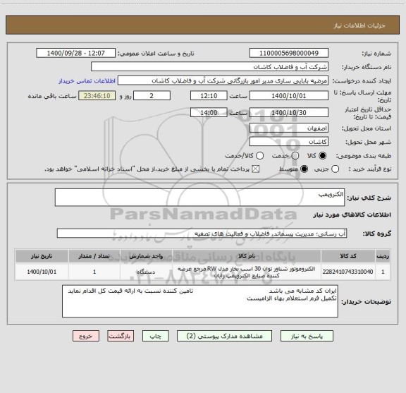 استعلام الکتروپمپ