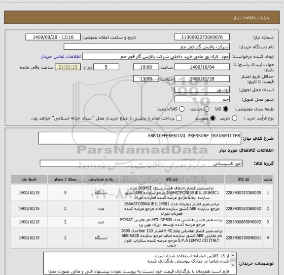 استعلام ABB DIFFERENTIAL PRESSURE TRANSMITTER