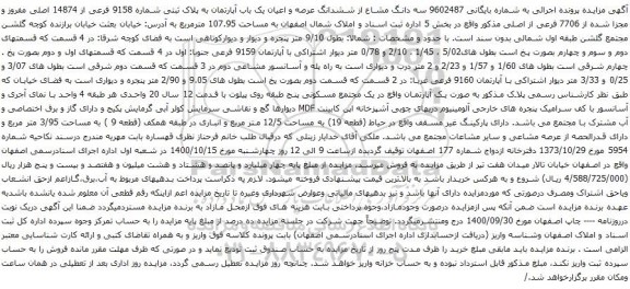 آگهی مزایده ششدانگ عرصه و اعیان یک باب آپارتمان به پلاک ثبتی شماره 9158 فرعی از 14874 اصلی