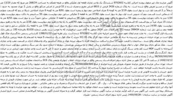 آگهی مزایده ششدانگ یک واحد تجاری قطعه اول تفکیکی واقع در طبقه همکف به مساحت 268/24 متر مربع 