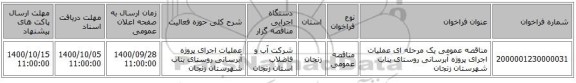 مناقصه عمومی یک مرحله ای  عملیات اجرای پروژه آبرسانی روستای بناب شهرستان زنجان