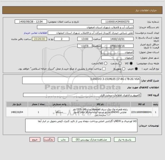 استعلام LENOVO 3-151ML05 (I7-8G-1TB-2G VGA)