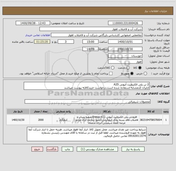 استعلام 2 تن پلی الکترولیت آنیونی A25
ازایران کدمشابه استفاده شده است.درخواست خریدکالابه پیوست میباشد