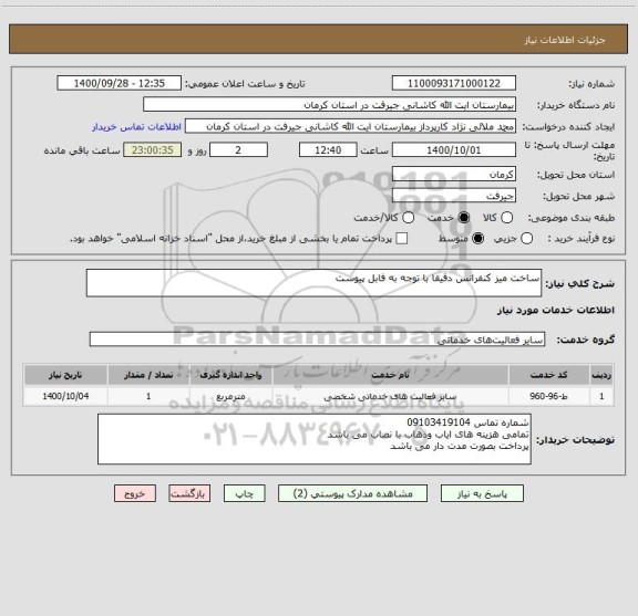 استعلام ساخت میز کنفرانس دقیقا با توجه به فابل پیوست